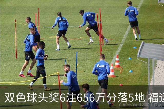 双色球头奖6注656万分落5地 福运奖开813万注