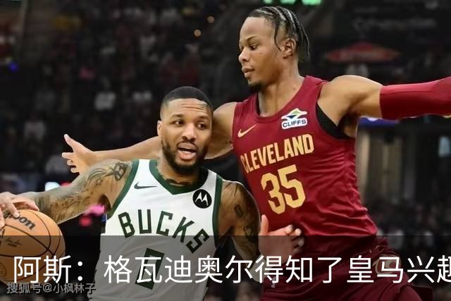 阿斯：格瓦迪奥尔得知了皇马兴趣，已向曼城申请时间权衡局势